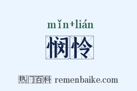 悯怜是什么意思的图片